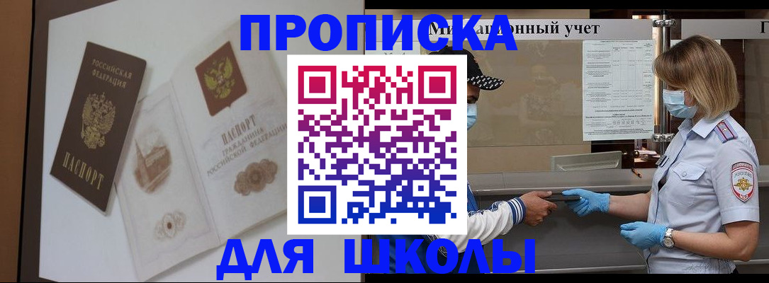 прописка для школы в Прокопьевске