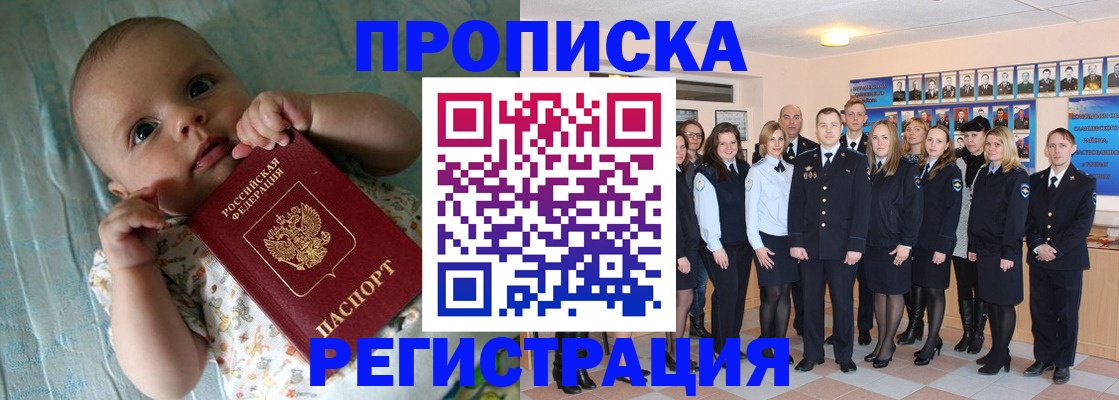 прописка в Прокопьевске